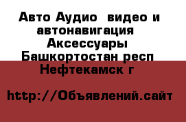 Авто Аудио, видео и автонавигация - Аксессуары. Башкортостан респ.,Нефтекамск г.